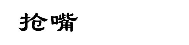 抢嘴