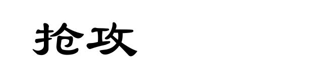 抢攻