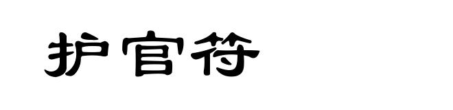 护官符