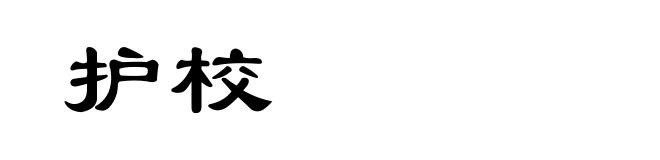 护校
