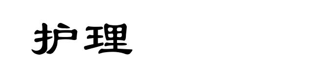 护理