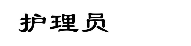 护理员