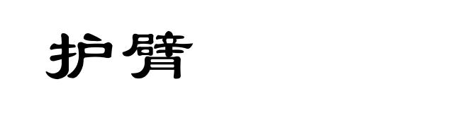 护臂