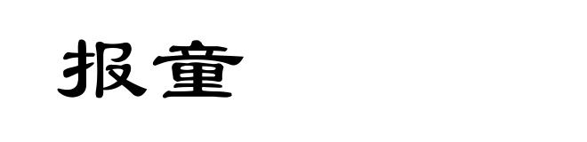报童