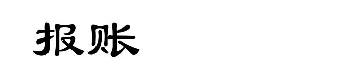报账