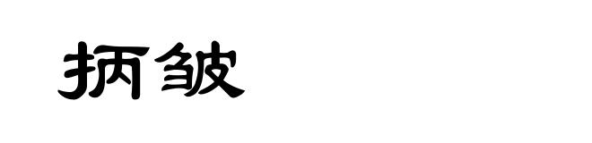 抦皱