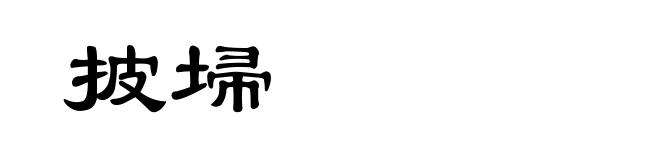 披埽