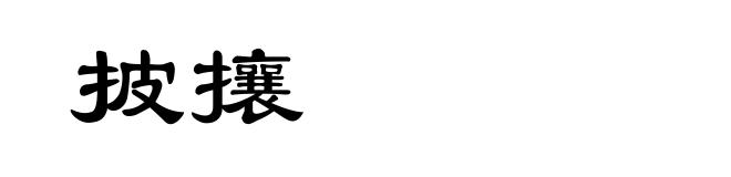 披攘