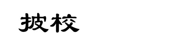 披校