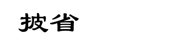 披省