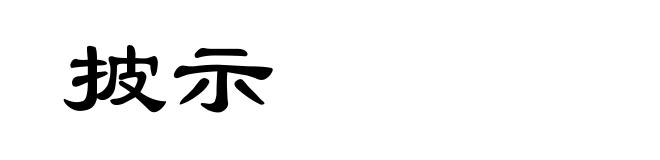 披示