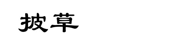 披草