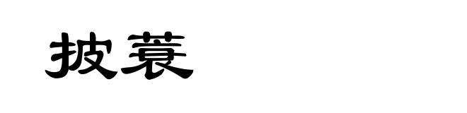 披蓑