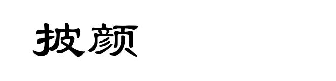 披颜