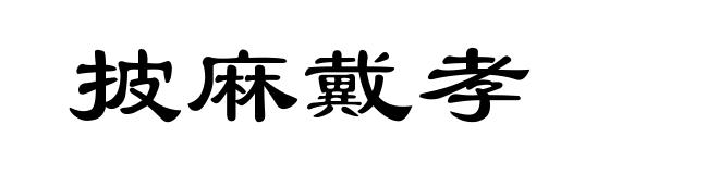 披麻戴孝