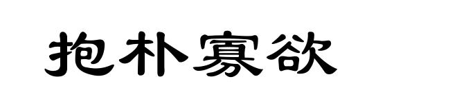 抱朴寡欲