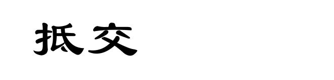 抵交