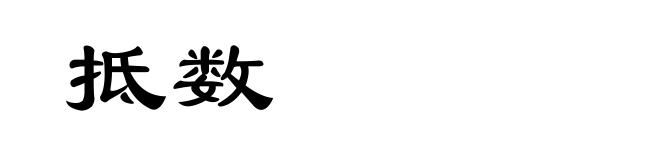 抵数