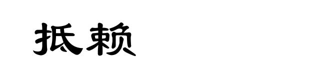 抵赖
