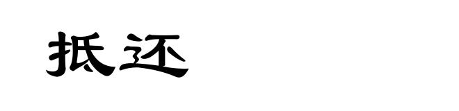 抵还