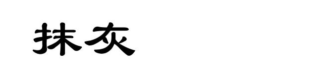 抹灰