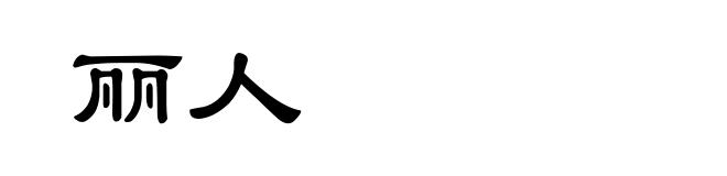 丽人