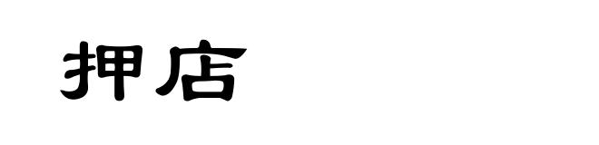押店