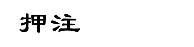 押注