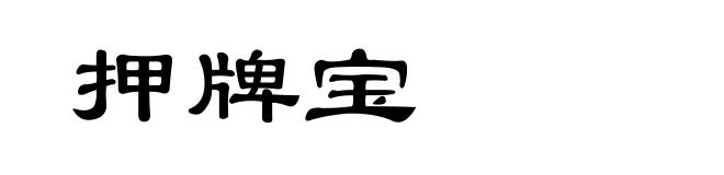 押牌宝