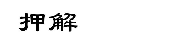 押解