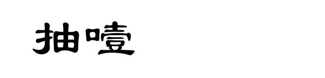 抽噎