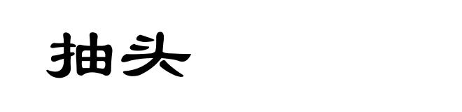 抽头