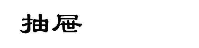 抽屉