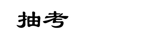抽考