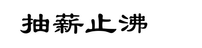 抽薪止沸