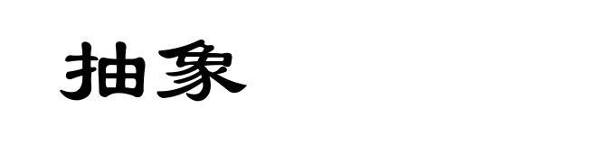 抽象