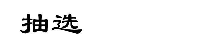 抽选