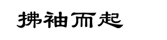 拂袖而起
