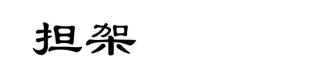 担架