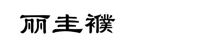 丽圭襥