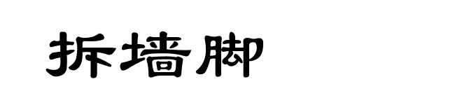 拆墙脚