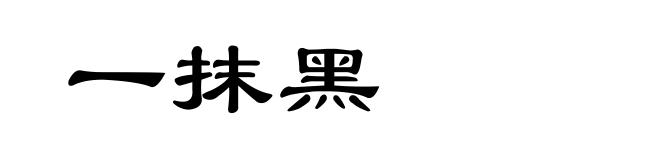 一抹黑