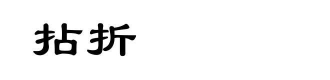 拈折