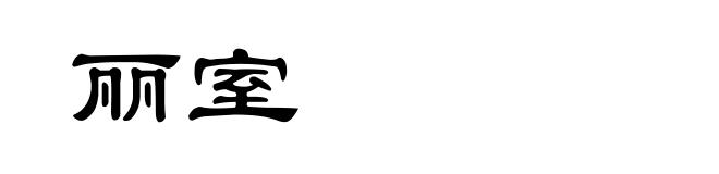 丽室
