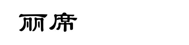 丽席