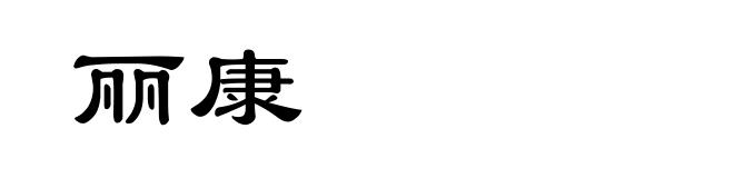 丽康