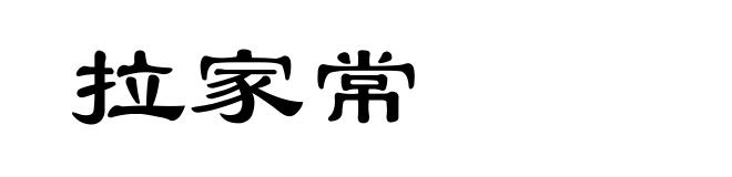 拉家常
