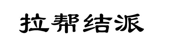 拉帮结派