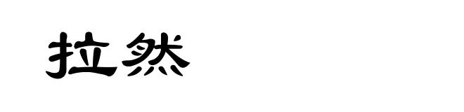 拉然