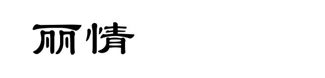 丽情